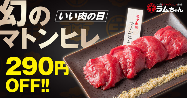 “いい肉の日”にラムちゃんで上質な羊肉を。希少部位「マトンヒレ」を“いい肉の日価格”290円OFFでご提供！