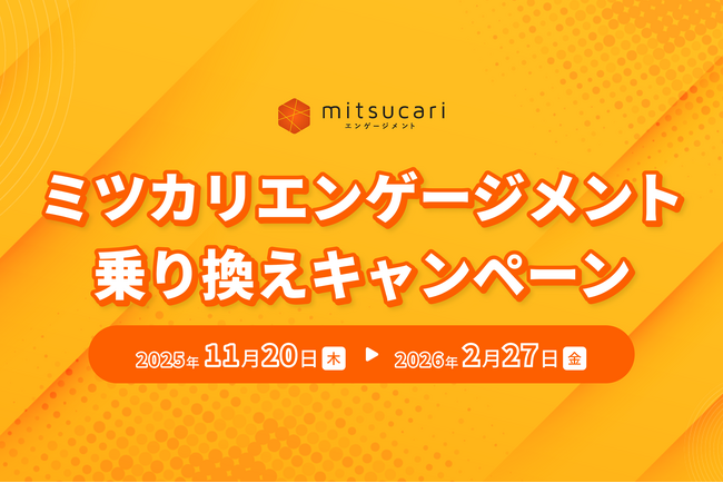 株式会社ミツカリ、エンゲージメントツール乗り換えで最大30%OFFのキャンペーンを開始
