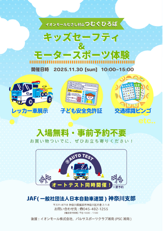 【JAF神奈川】イオンモールむさし村山でレーシングシミュレーターや交通安全ビンゴを出展！同会場でオートテストも開催されます！