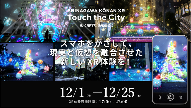 光・音・触感・デジタルが共鳴し現実と仮想が交差する新たな街体験「SHINAGAWA KŌNAN XR Touch the City -光とリズムのファンタジア-」開催