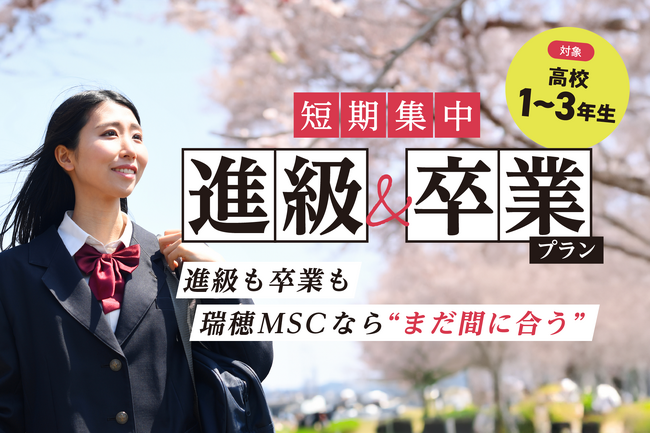 12月転入も3月卒業もまだ間に合う!広域通信制 瑞穂MSC高校「短期集中プラン」提供開始