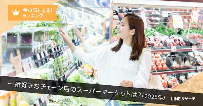 【LINEリサーチ】一番好きなチェーン店のスーパーマーケット全国1位は「イオン／マックスバリュ／マルナカ」で2割超！地域別の傾向は？