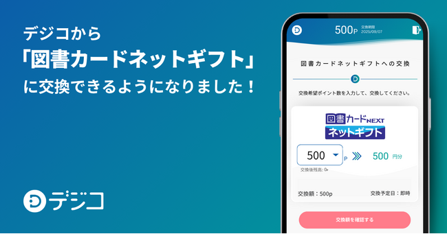 デジタルギフトサービス「デジコ」、新たな交換先として「図書カードネットギフト」の取り扱い開始