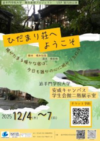 追手門学院大学の舞台表現プロジェクトSTEPが、12月4日～7日・27日に第15回公演「ひだまり荘へようこそ」を上演 ― 大学生が演劇で