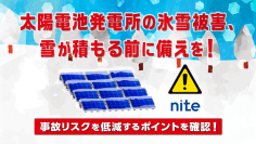 太陽電池発電所での氷雪事故、9割以上が豪雪地帯で発生