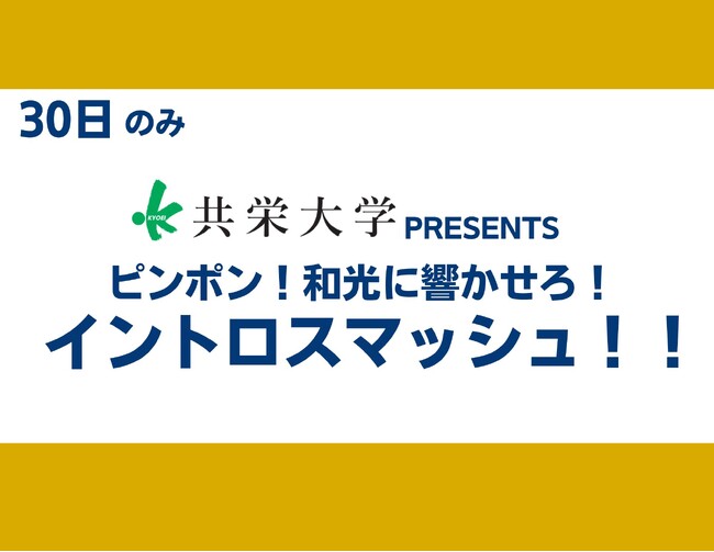 【11月30日和光市ホームマッチ】T.T彩たま×共栄大学コラボ　試合前イベント参加者募集！！