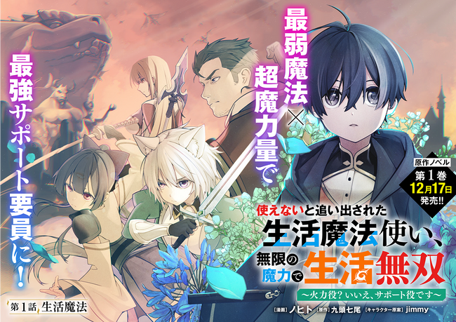 ＜新連載＞『使えないと追い出された生活魔法使い、無限の魔力で生活無双～火力役？いいえ、サポート役です～』11月20日(木)18時よりスタート！
