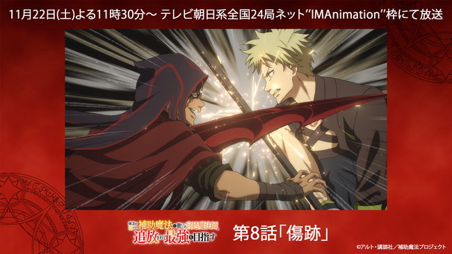 TVアニメ『補助魔法』、最新話の第8話「傷跡」あらすじ&場面カットを公開！11月24日（月）16時からはABEMAにて最新話までの振り返り一挙配信も決定！