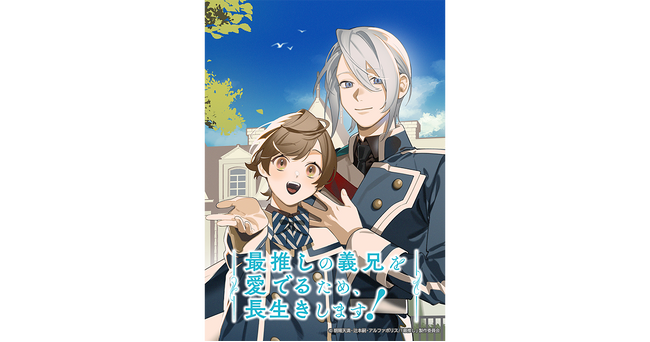 2026年1月放送のTVアニメ『最推しの義兄を愛でるため、長生きします！』メインキャスト解禁！村瀬 歩、蒼井 翔太の出演が決定！ お二人よりコメントが到着しました！