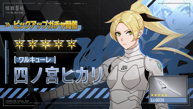『怪獣８号 THE GAME』、ファン待望の四ノ宮ヒカリが、初の★5風属性キャラクターとして新登場！