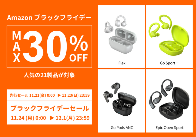 【最大30%OFF】Amazonブラックフライデー！スポーツイヤホン「Go Sport +」など人気の21製品が特別価格に！