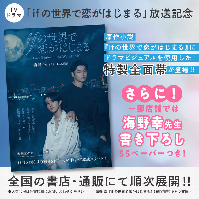 TVドラマ「ifの世界で恋がはじまる」放送記念！　原作小説にドラマポスタービジュアルを使用した特製全面帯を全国書店で展開!!　さらに一部店舗にて海野 幸先生書き下ろし番外編ペーパー配布決定!!