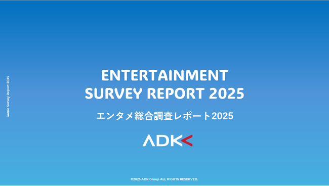 ADKマーケティング・ソリューションズ、「エンタメ総合調査レポート2025」を発表