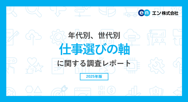 年代別、男女別「仕事選びの軸」調査。求職者の4人に1人が”物価上昇”により「仕事選びの軸を見直した」と回答。“AIの普及”も、1割の求職者の軸に影響。