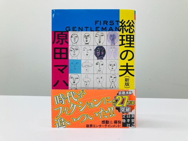 日本初の女性総理誕生で、原田マハ『総理の夫』が注目され続々重版、累計27万部突破！