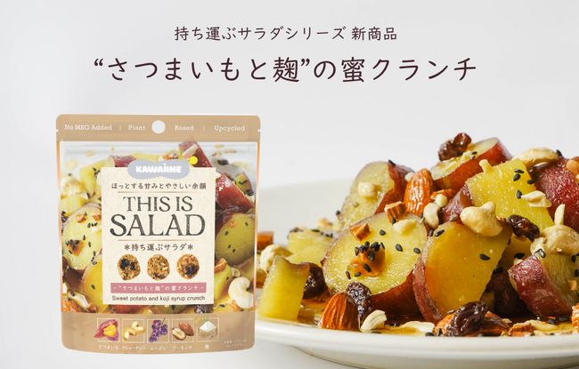 オリゼの米麹発酵甘味料が、株式会社東京バルの食品ブランド『KAWAÌINE』新商品に採用