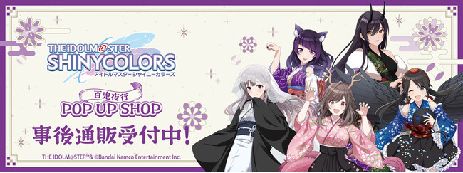 「アイドルマスター シャイニーカラーズ」百鬼夜行 POP UP SHOPの事後通販スタート！