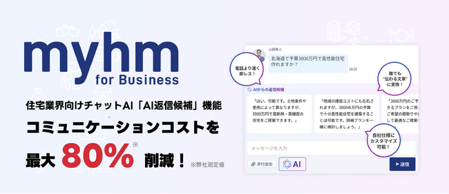 マイホム、住宅業界向けチャットAI「AI返信候補」提供開始。