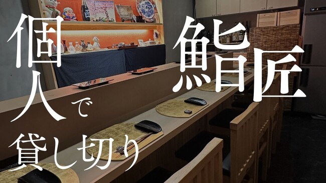 大阪京橋【予約半年待ちの鮨屋を個人で貸切!?】
