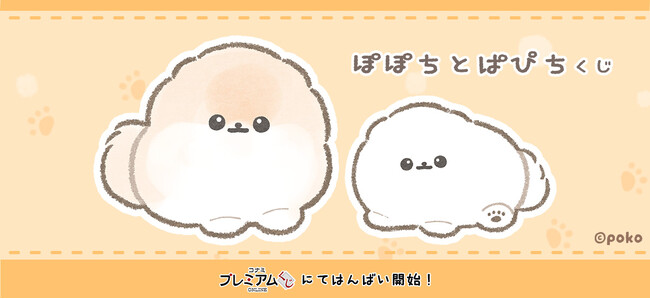 「ぽぽちとぱぴち くじ」が「コナミ プレミアムくじ ONLINE」に登場！