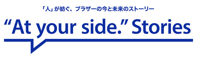 ブラザーグループの“人”にフォーカスした新オウンドメディア「“At your side.” Stories」を公開