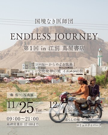 国境なき医師団 ENDLESS JOURNEY （第１回 in 江別 蔦屋書店） 「コーヒーからめぐる世界」　―コーヒー文化発祥の地 イエメンの旅―