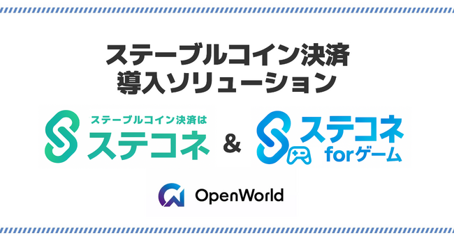 ステーブルコインJPYC決済導入サービス「ステコネ」「ステコネ for ゲーム」を正式リリース！