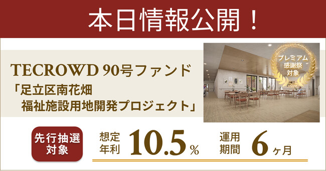 【想定年利10.5%】不動産クラウドファンディング「TECROWD」、国内キャピタルゲイン型ファンド「足立区南花畑　福祉施設用地開発プロジェクト」を情報公開