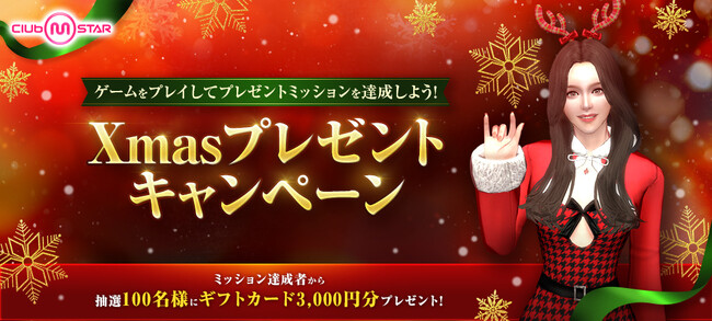 PCオンラインダンスゲーム『Club M Star（クラブ・エム・スター）』Amazonギフト券が当たる！Xmasプレゼントキャンペーンを11月20日より開催
