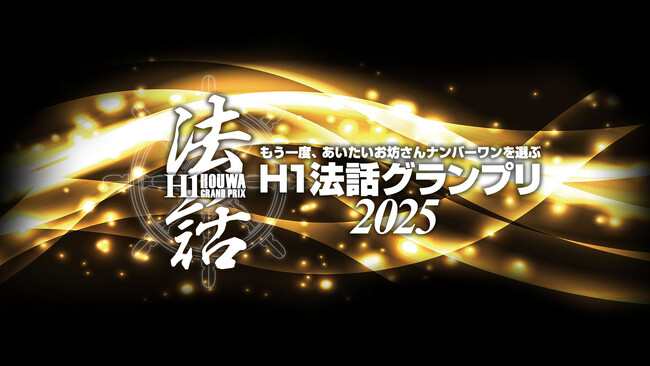 H1法話グランプリ2025　全国１５ヶ所のイオンシネマにてライブビューイング開催