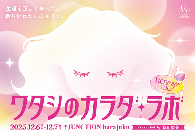 生理のつらさを我慢してしまう女性に向けた体験型イベント『Renew me！ワタシのカラダ・ラボ 』を12月6日・7日に開催【持田製薬】