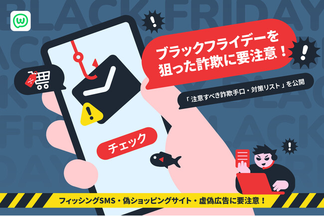 ブラックフライデーを狙った詐欺に要注意！「注意すべき詐欺手口・対策リスト」を公開
