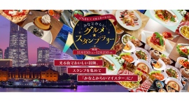 ごちそう×イルミネーション みなとみらいグルメ★スタンプラリー 2025年11月15日(土)~12月25日(木)に開催! ごちそう×イルミネーション みなとみらいグルメ★スタンプラリー 2025年11月15日(土)~12月25日(木)に開催!