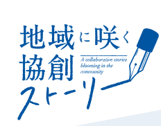 【常陽銀行】「地域に咲く協創ストーリー」の事例追加公開について