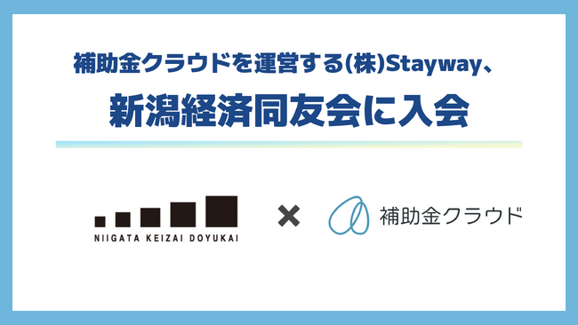株式会社Stayway、新潟経済同友会に入会　補助金クラウドで中堅・中小企業の課題解決を加速し、地域と日本経済の発展に貢献