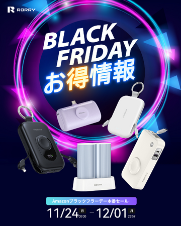【RORRY】最大50％OFF！Amazon ブラックフライデー対象アイテムを公開--全カテゴリーで特別価格にて提供