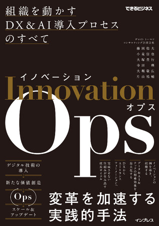 一流コンサルタントのノウハウを1冊に凝縮したAI導入・運用解説書の決定版『イノベーションOps 組織を動かすDX&AI導入プロセスのすべて(できるビジネス)』を11月20日（木）に発売