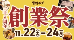ラーメン＋選べるごはんもの＋ぎょうざのセットが1,000円！さらに、麺大盛りサービス！感謝を込めた3日間。野方ホープが11月22〜24日に創業祭を開催。