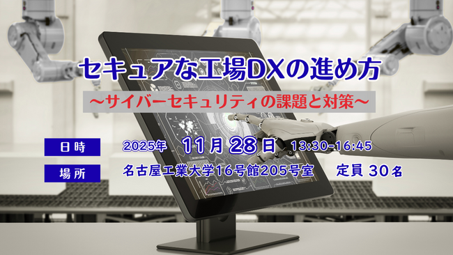 セキュアな工場DXの進め方～サイバーセキュリティの課題と対策～