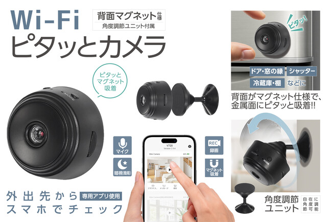 冷蔵庫やシャッターに「ピタッ」と吸着！「背面マグネット付きカメラ」で手軽に防犯対策をはじめよう！
