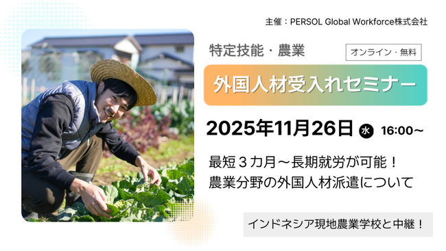 11月26日（水）【特定技能・農業】外国人材受入れセミナー開催！最短３カ月から長期就労の対応も可能！