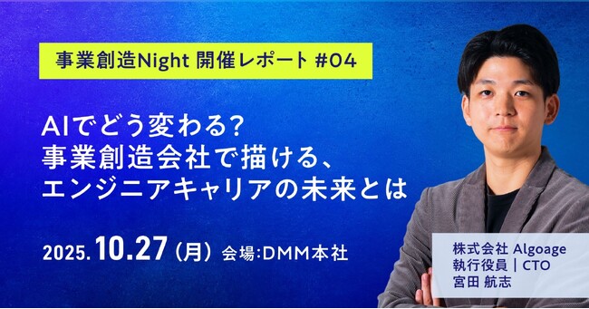 【note公開】事業創造Night 開催レポート#04～AIでどう変わる？事業創造会社で描くエンジニアキャリアの未来とは