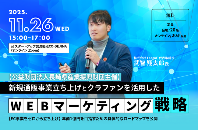 【長崎県産業振興財団主催 無料セミナー】年商1億円を目指す！新規通販事業立ち上げとクラファン活用WEBマーケティング戦略を長崎・オンラインで同時開催