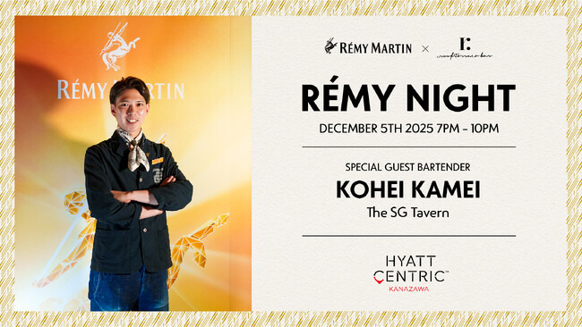 レミーマルタンが奏でる特別な一夜『REMY NIGHT』をハイアット セントリック 金沢にて開催【日時：2025年12月5日（金）19:00～22:00】