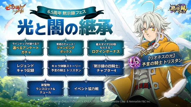 『七つの大罪 ～光と闇の交戦～』『グラクロ』6.5周年記念！6.5周年 黙示録フェス：光と闇の継承を開催！