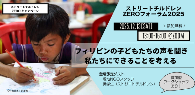 12月13日(土)午後オンライン開催｜ストリートチルドレンZEROフォーラム2025-フィリピンの子どもたちの声を聞き、私たちにできることを考える-