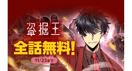 『盗掘王』が「LINEマンガ」で全話完全無料！本日11月21日（金）より３日間限定！