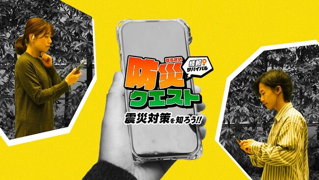 遊びながら備える“イマーシブ防災ラーニング”「防災クエスト」|GATARI×東京都都市整備局