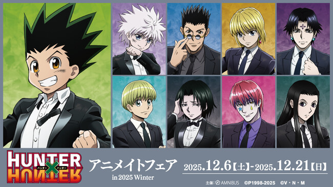 TVアニメ『HUNTER×HUNTER』のイベント、「『HUNTER×HUNTER』アニメイトフェア in 2025 Winter」の開催が決定！