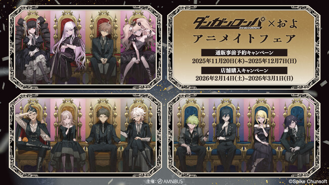 『ダンガンロンパシリーズ』のイベント、「『ダンガンロンパシリーズ』×およ アニメイトフェア」の開催が決定！